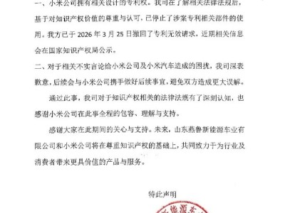 山东燕鲁新能源就专利争议向小米致歉，已停止涉案部件使用