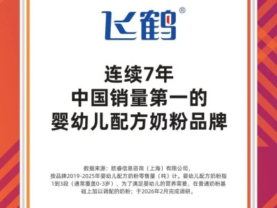 韧性之下的价值重估:飞鹤加速向全龄营养引领者迈进