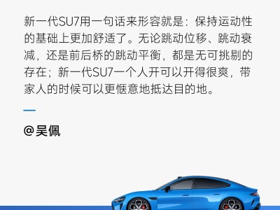 专业媒体深度试驾小米新一代SU7，日常驾驶体验成焦点，用户参考必备