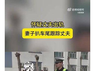 女子疑丈夫出轨挂货车尾跟踪，民警及时处理对司机记分罚款保安全