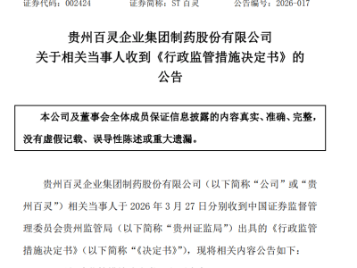 贵州百灵财务造假遭重罚！董事长姜伟被罚百万禁入十年 曾身家超200亿今辞职