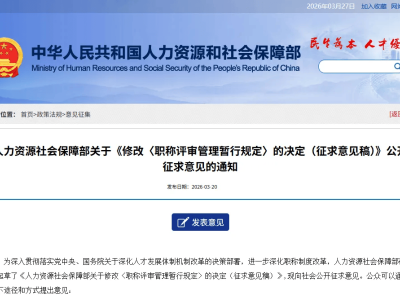 人社部拟修改职称评审规定：强化监管、明确失信行为、畅通申报渠道