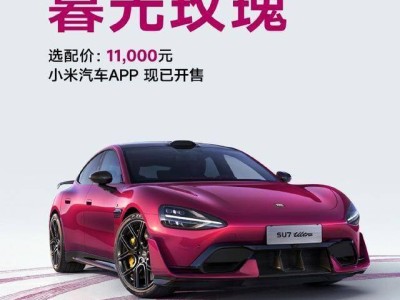 小米SU7 Ultra暮光玫瑰配色惊艳登场，高颜值高性能，女性车主直呼心动