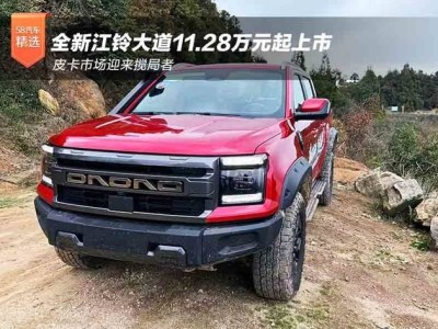 全新江铃大道上市：动力越野双升级 智能加持搅动皮卡市场新格局