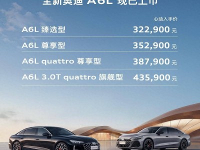 全新奥迪A6L焕新登场：燃油电动双车矩阵驱动奥迪在华新征程