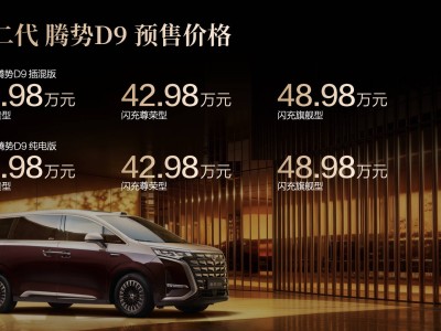 第二代腾势D9开启预售 38.98万起售 搭载刀片电池与智能驾驶系统