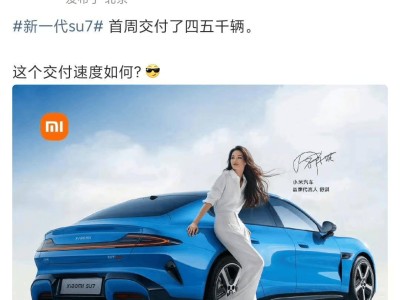雷军透露新一代SU7上市首周交付量，能否破五千今晚揭晓