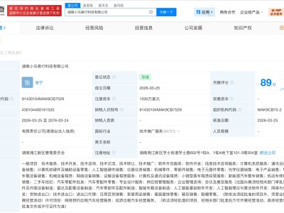 小马智行在湖南成立新科技公司 注册资本1500万美元