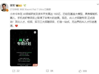雷军宣布小米AI人才招聘专项开启，160亿投入助力打造人才引进新通道