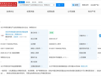 长沙市雨花基石产业投资基金成立 出资额50亿