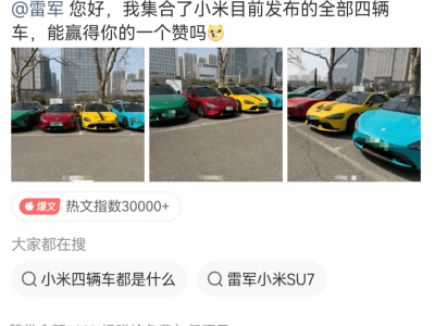 从问界到小米：科技博主“买买买”模式引关注，获雷军点赞互动