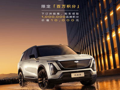 凯迪拉克凯威德2026年登场：以旗舰传承锚定50-60万高端新能源市场