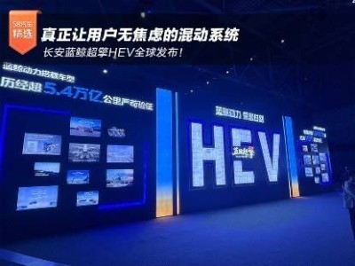 长安蓝鲸超擎HEV全球发布：省劲静可靠，开启混动出行新体验