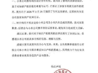 燕鲁新能源就专利争议向小米汽车致歉 双方达成和解共促行业健康发展