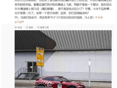 小米YU7 GT纽北赛道实测亮相：高性能配置加持 极速达300公里每小时