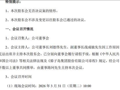 獐子岛临时股东会通过合资议案 董事长副董事长缺席 聚焦海洋产业协同发展