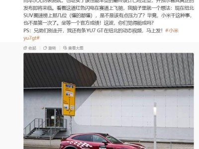 小米YU7 GT纽北赛道无伪装测试 运动造型配高性能 预计上半年发布