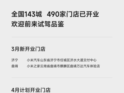 小米汽车门店扩张加速：3月新增2家4月再增5家，SU7进店可试驾九色齐现
