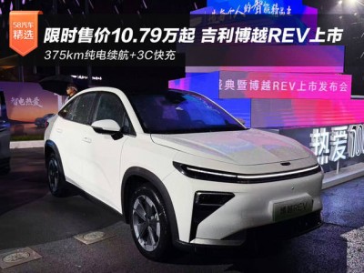 吉利博越REV上市：长续航增程+亲民价，重塑10-13万家用SUV市场格局