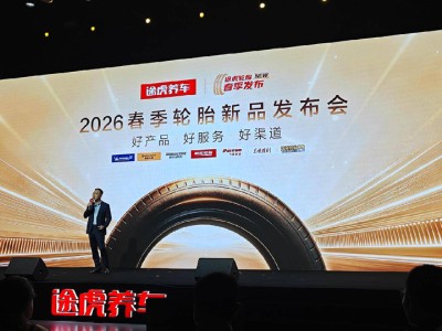 途虎养车新品发布:轮胎企业竞逐新能源赛道 技术革新加速行业转型