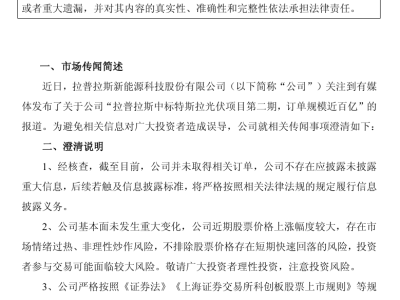 拉普拉斯澄清：截至目前，公司并未取得相关订单