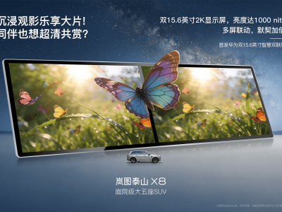 岚图泰山X8将配华为双15.6英寸大屏 2026上半年上市 空间与配置亮点足