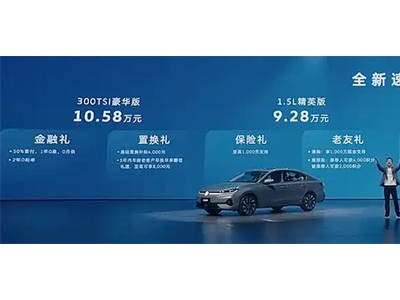 一汽-大众春季发布：诚意定价+硬核产品+终身服务重塑燃油车价值