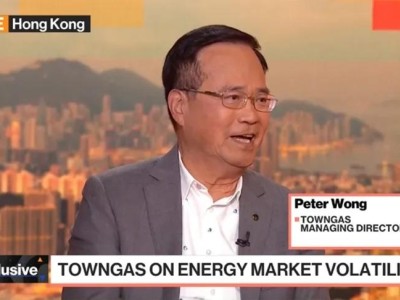 【高管专访】彭博电视专访 常务董事黄维义：继续以稳定价格供气