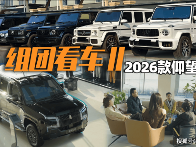 当硬派越野遇上科技革新：大G车主围观仰望U8后的观念悄然转变