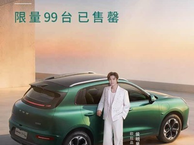 长城欧拉5侯明昊限定版限量发售99台 智能配置丰富续航给力已售罄