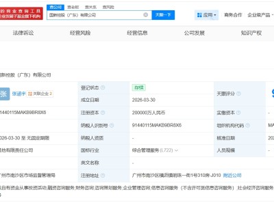 中国国新等在广东成立新公司 注册资本20亿