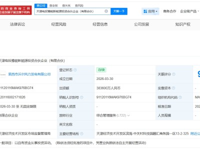 中国康富等在天津成立新能源投资合伙企业 出资额38.36亿