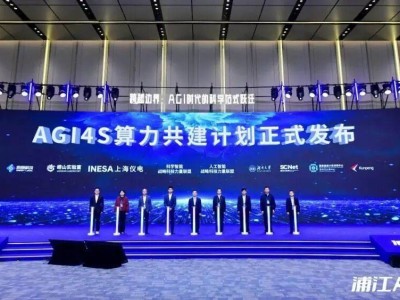 超算互联网携手多方启“AGI4S算力共建计划” 推动科研范式加速变革