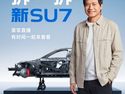 4月2日19点雷军亲上阵，直播拆解小米2026款新SU7，技术细节全公开