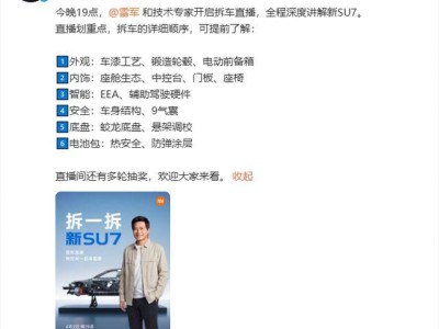 雷军今晚19点开启5小时拆车直播 新一代SU7拆解顺序提前揭晓 六大看点不容错过