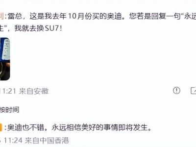 雷军回应引热潮！奥迪车主换车，小米上汽互动书写汽车界暖心佳话