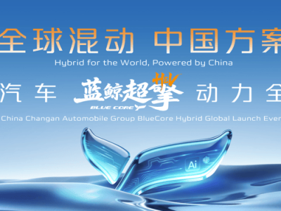 六年磨一剑！长安蓝鲸超擎混动技术发布，引领燃油车新时代变革