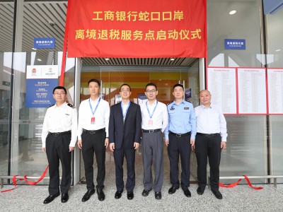 工行深圳蛇口母港退税点焕新启航，助力跨境消费，展现开放新风貌