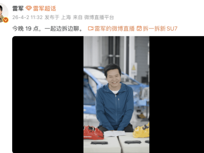 雷军直播揭秘：小米新一代SU7锁单超4万，百色计划打造多彩车漆新体验