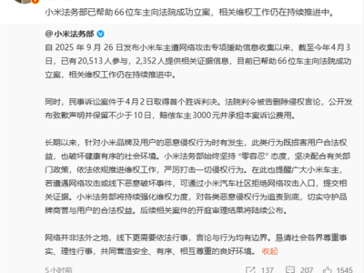 雷军宣布小米法务助力维权：66位车主成功立案，首例民事诉讼已胜诉