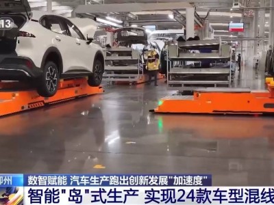 广西柳州车企“岛”式革新：智能领航 汽车生产驶入高效新赛道