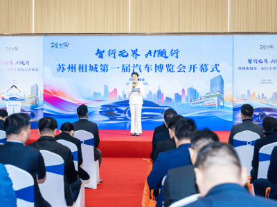 苏州相城首届汽车博览会启幕 智电融合引领汽车消费新体验