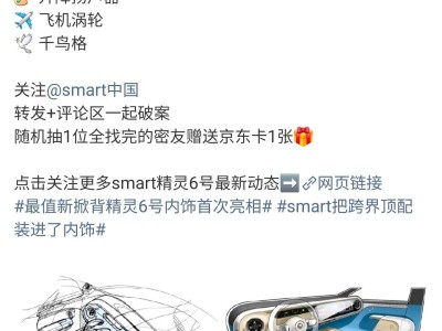 smart精灵#6 EHD内饰手稿亮相，2026北京车展首秀，豪华掀背新选择