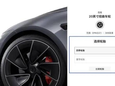 特斯拉Model 3 Performance车型新增轮胎配置，四季胎与夏季胎按需免费选