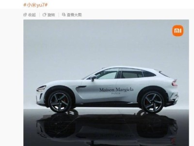 雷军展示小米YU7梅森·马吉拉涂装版 极简白设计尽显独特魅力