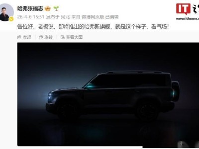 长城哈弗新旗舰亮相：方盒子造型配小蓝灯，魏建军邀网友共定车名