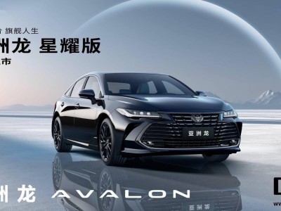 2026款丰田亚洲龙星耀版登场：专属黑化套件加持，17.98万元起售