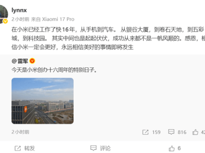 雷军发博庆小米16岁生日！老员工深情回顾：从银谷大厦到科技园，坚信未来更美好