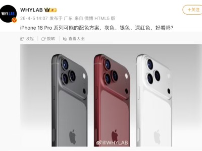 消息爆料：iPhone 18 Pro 或推灰银深红三色 红色首登 Pro 机型