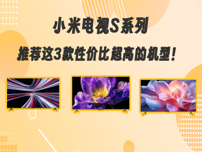 智能家居时代如何选电视？这三款小米电视以高性价比成家庭娱乐优选